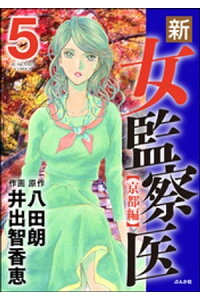 楽天kobo電子書籍ストア 新 女監察医 京都編 5 八田朗 楽天kobo電子書籍ストア 新 女監察医 京都編 5 八田朗